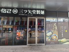 -怡己·三ツ矢堂日式料理(海伦店)