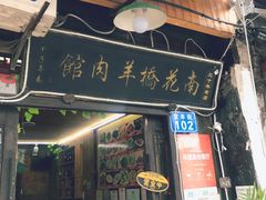 -南花桥羊肉馆