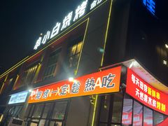 -串小白烧烤(金沙洲店)