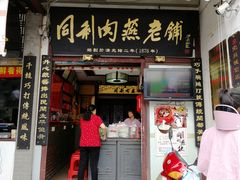 门面-同利肉燕老铺(澳门路店)