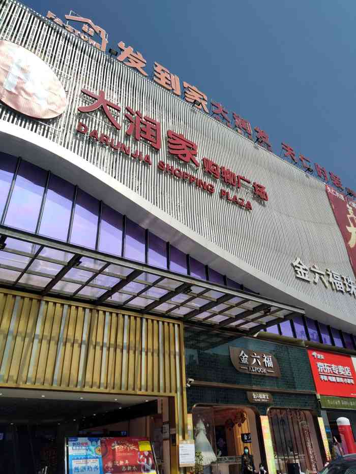 大润家购物广场(桥头店)-"在超市,能在原来的大河广场,现在是大润家.