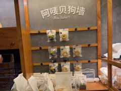 -Max Bakery 阿唛手作