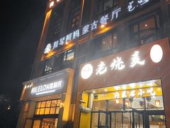 -斯琴阿妈蒙古餐厅(新城店)