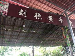 门面-刘艳黄牛肉(九襄店)
