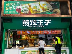 -煎饺王子(财富广场店)