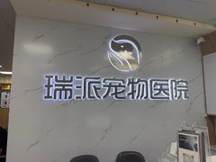 -瑞派宠物医院·24h·骨外科·皮肤科·全科宠物医疗转诊中心(沈阳浑南院)