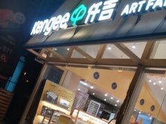 -仟吉·ART FARM主题店(菱角湖万达店)