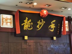 -龙抄手(春熙路总店)