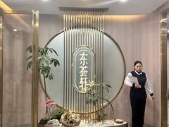 -东荟轩