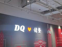 -DQ·蛋糕·冰淇淋(万风新天地店)