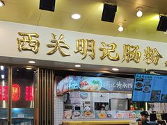 -西关明记肠粉(荔枝湾店)