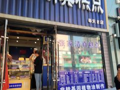 -张家清真糕点(奉天街店)