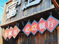 -富正毅三下锅·湘西韵味(天门山索道店)