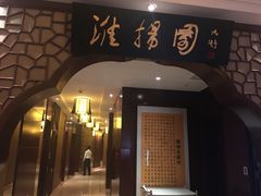 门面-秦皇国际大酒店·自助餐