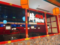 -牛New寿喜烧(中山公园龙之梦店)