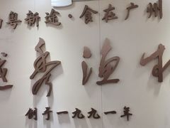 -越秀渔村·35年老字号(盘福路店)