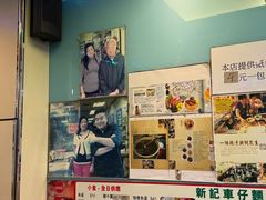 -新记车仔面