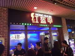 门面-红盔甲·小龙虾(天钥桥店)