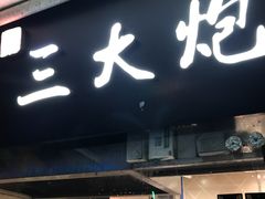 门面-三大炮豆花铺(锦里店)