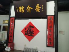 门面-吾介小籠館