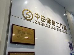 -中田健身工作室(嘉定江桥店)