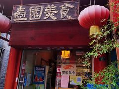 门面-壶园美食·淮扬菜(东圈门店)