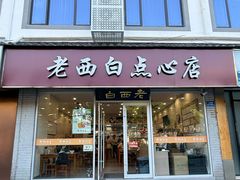 -老西白点心店