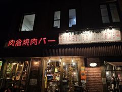 -肉仓焼肉バー(烟台山店)
