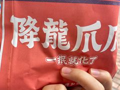 -降龙爪爪(建设路2店)
