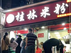 门面-覃肥叔桂林米粉(粮道街店)