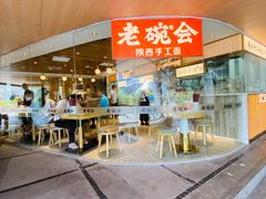 -老碗会·陕西手工面(中心书城店)