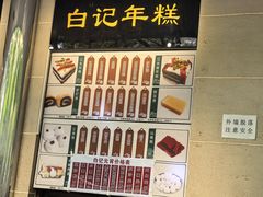 -清真·白记年糕(牛街北口店)