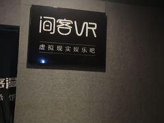-VR 间客漫·PS电玩·虚拟现实包间游戏电竞(街道口店)