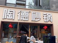 -陶德砂锅(蜀汉路店)