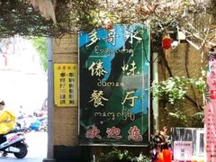 -多哥水傣味餐厅(司马巷店)