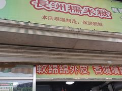 门面-澳门长洲糯米糍(柯打苏沙街店)