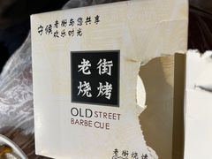 -老街烧烤大排档·地道湖北菜·龙虾馆(汉口火车站店)