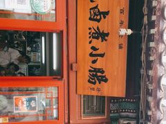 -陈记卤煮小肠