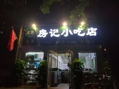 门面-北京清真房记小吃店