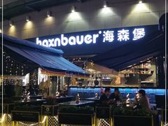 -haxnbauer海森堡德国餐厅(深圳coco店)