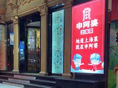 -申阿婆·上海菜·小海鲜(国展店)