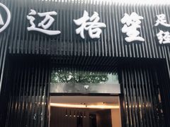 门面-迈格笙SPA·影院式足道·采耳(金桥店)