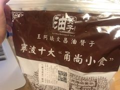 -王阿姨文昌油赞子(府桥街店)