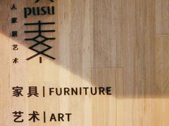 -璞素(浦东店)