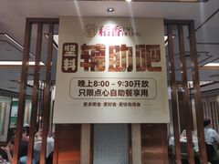 -稻香酒家·35年老字号(侨光店)