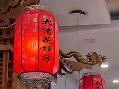 -大清花饺子(山庄店)