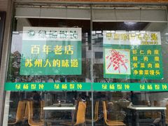 门面-绿杨馄饨临顿路店