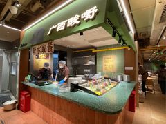 -水平有限广西米粉·广西风味集(五道口店)