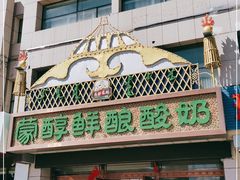 门面-蒙醇鲜酿酸奶