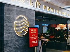 门面-八珍玉食鸡煲·打边炉(印象城店)